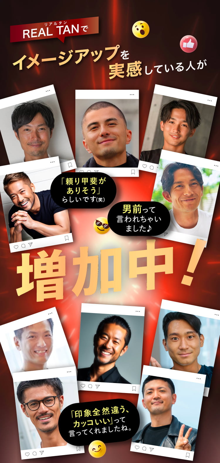 リアルタンでイメージアップを実感している人が増加中！