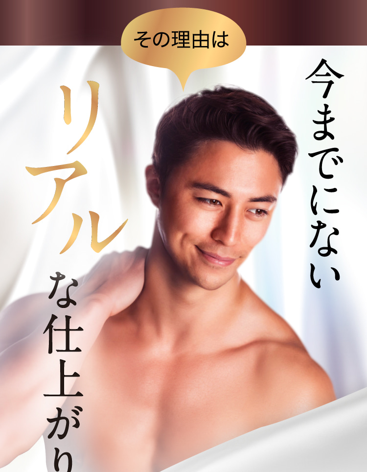 その理由は今までにないリアルな仕上がり。