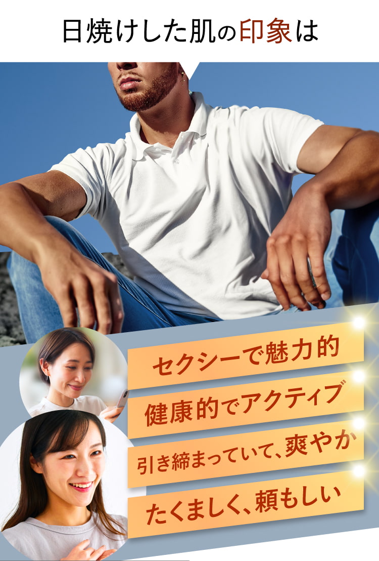 日焼けした肌の印象は・・・