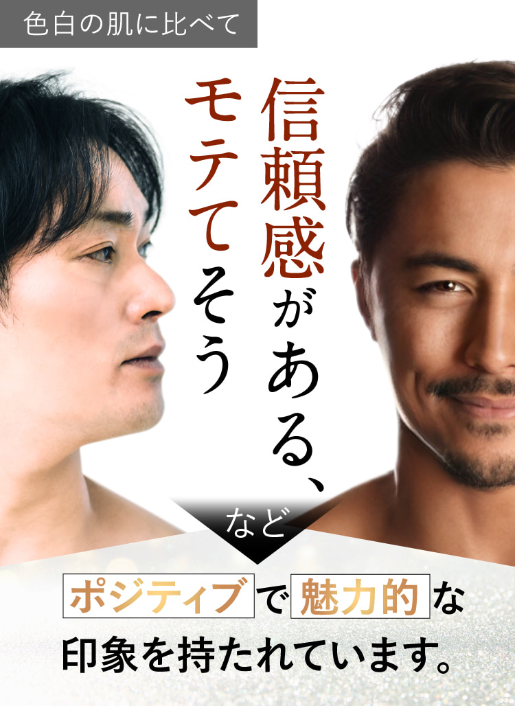 色白の肌に比べて信頼感がある、モテてそうなど