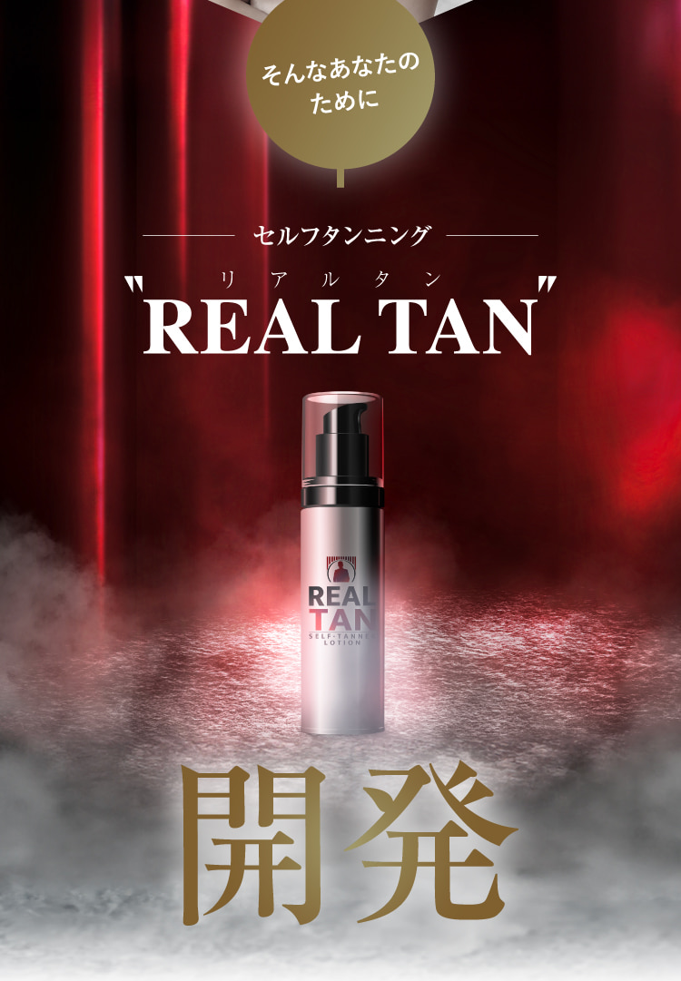 そんなあなたのためにREAL_TAN開発