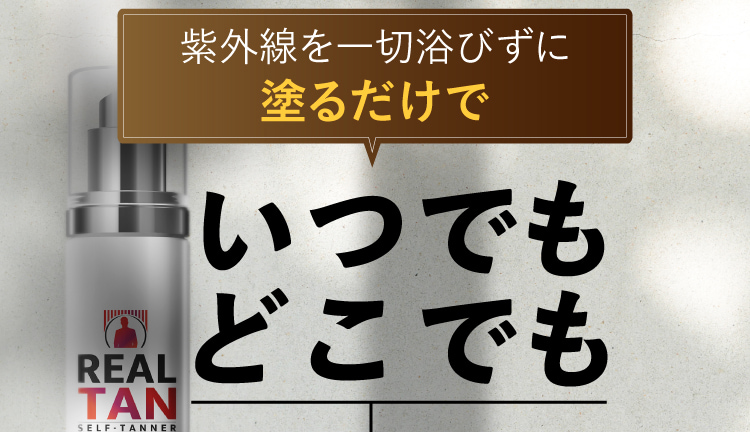 だから紫外線を一切浴びずにいつでもどこでも