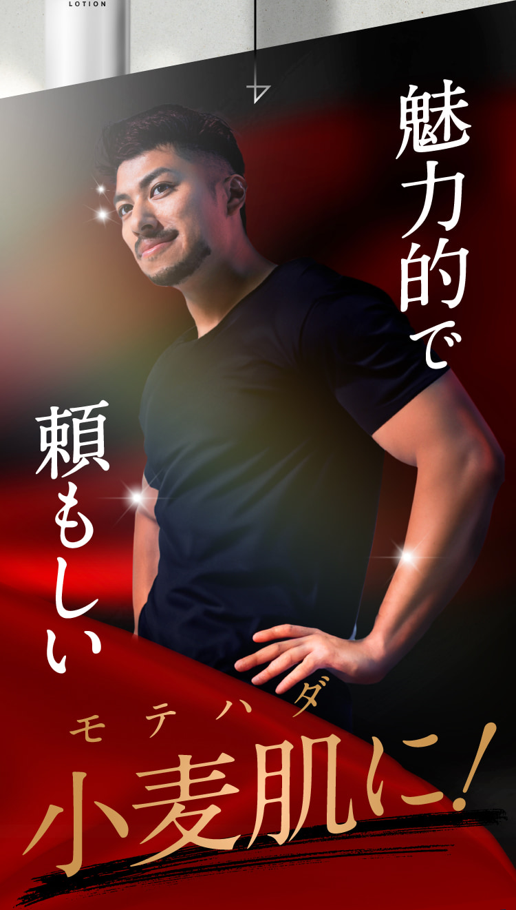 魅力的で頼もしい小麦肌に！