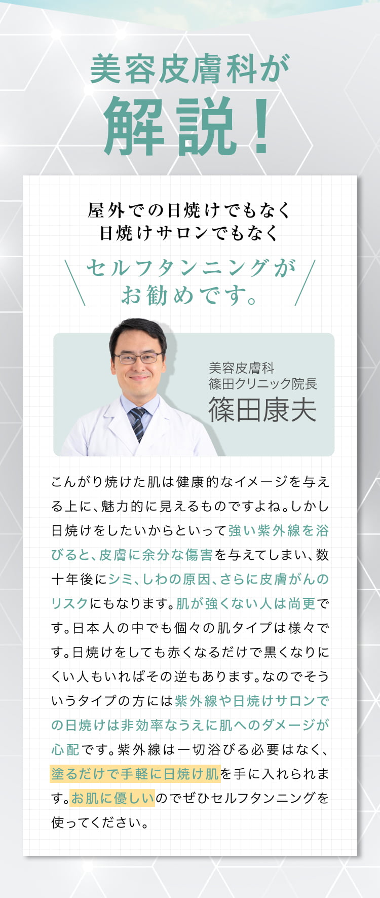 美容皮膚科もおすすめしているので安心！