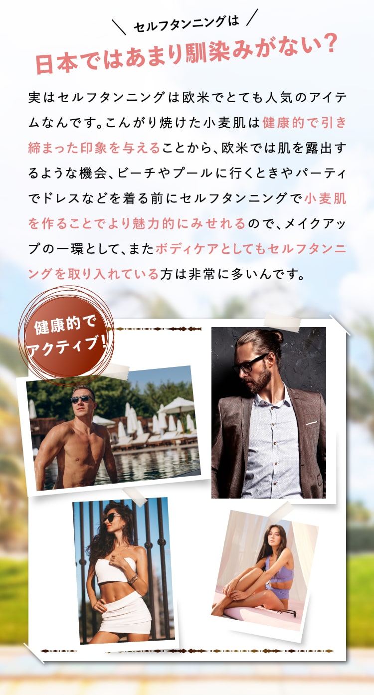 セルフタンニングは日本ではあまり馴染みがない？