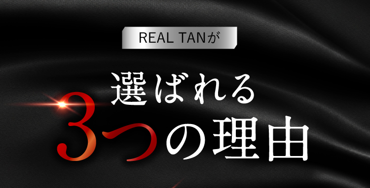 リアルタンが選ばれる３つの理由