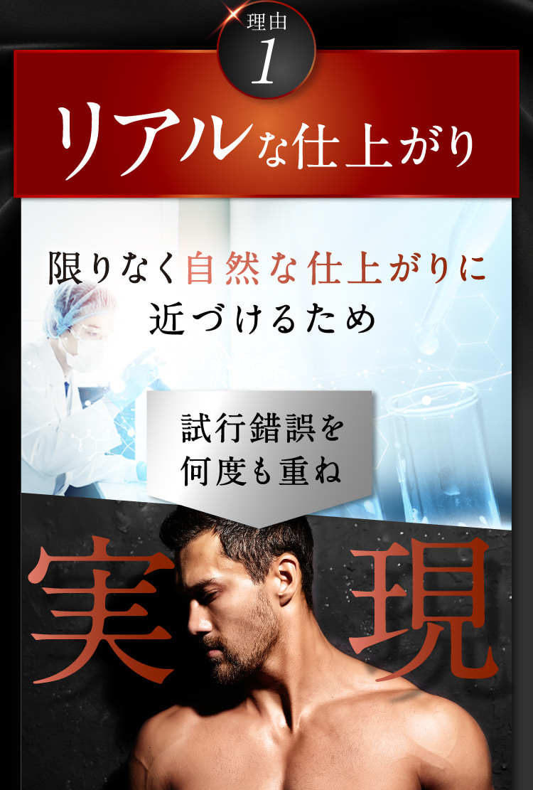 リアルな仕上がり