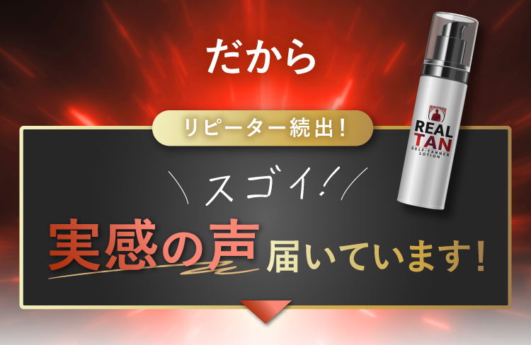 だから、リピーター続出！