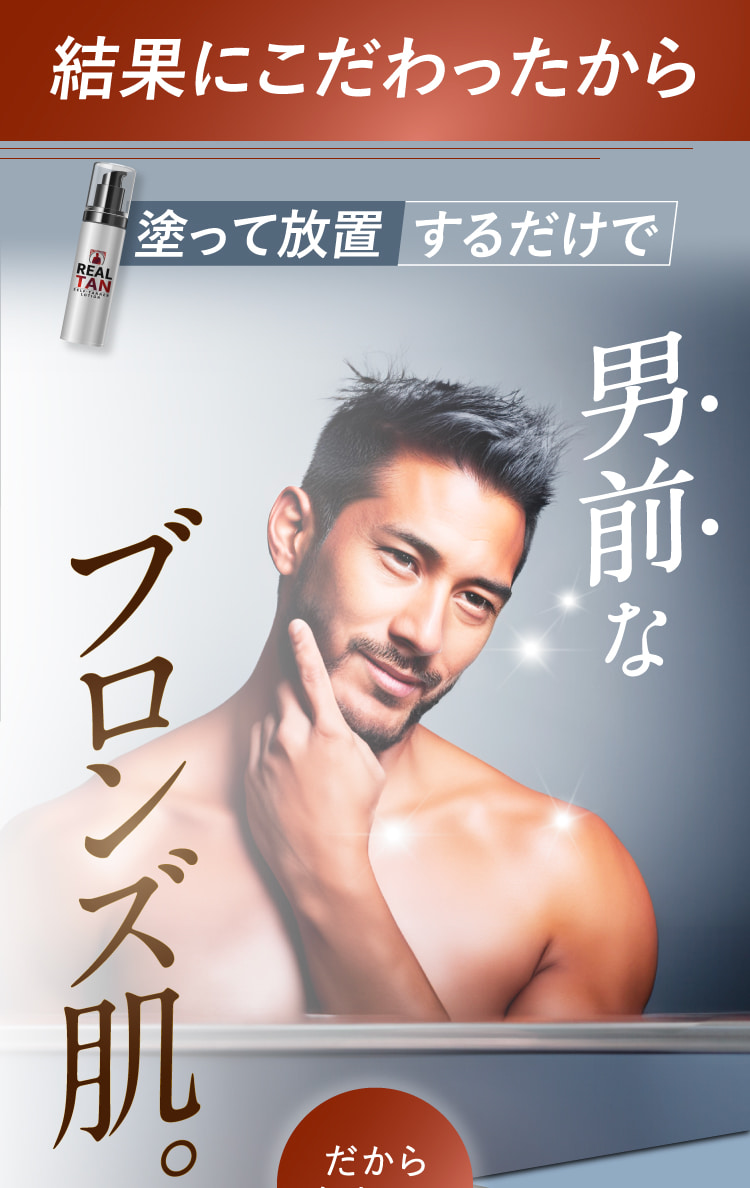 結果にこだわったから、塗って放置するだけで男前なブロンズ肌