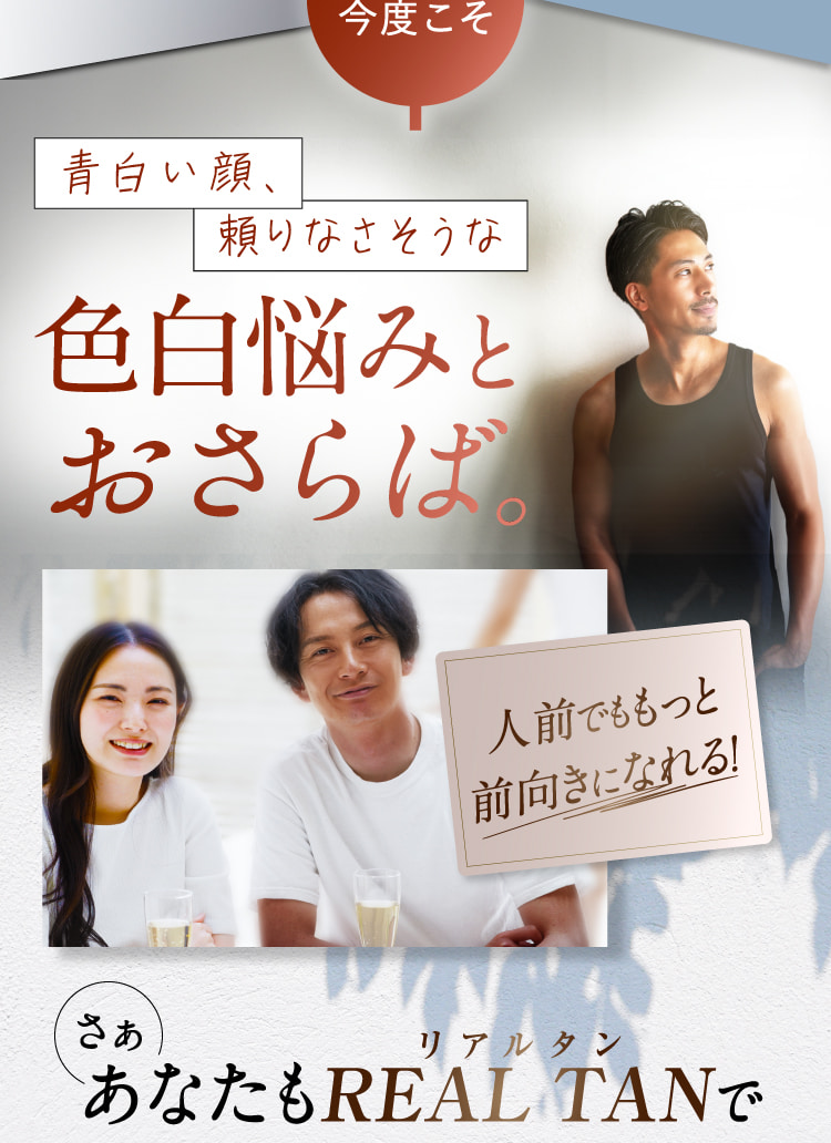 青白い顔、頼りなさそうな色白肌の悩みとはおさらば。