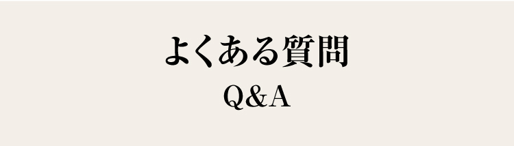 よくある質問Q&A