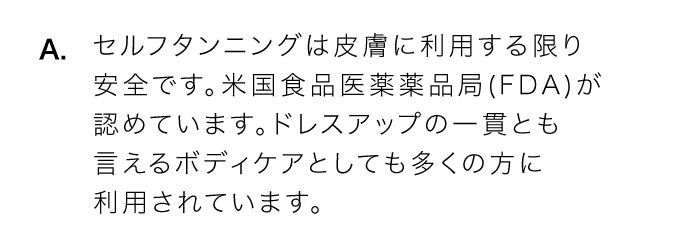 A.セルフタンニングは皮膚に利用する限り安全です。