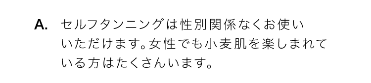 A.セルフタンニングは性別関係なくお使いいただけます。